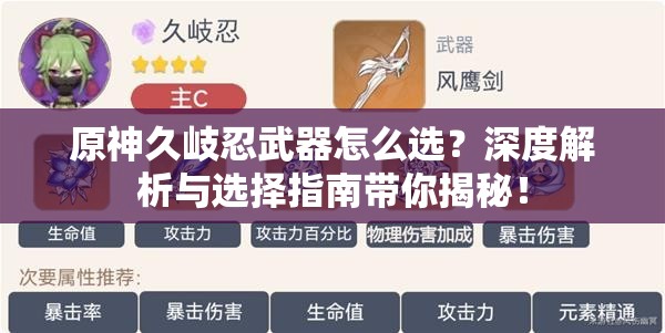 原神久岐忍武器怎么选？深度解析与选择指南带你揭秘！