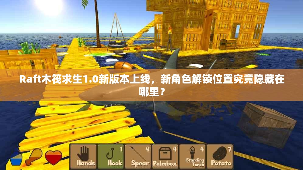 Raft木筏求生1.0新版本上线，新角色解锁位置究竟隐藏在哪里？
