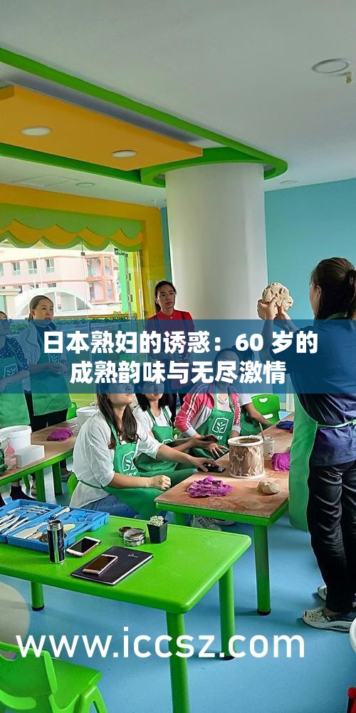 日本熟妇的诱惑：60 岁的成熟韵味与无尽激情