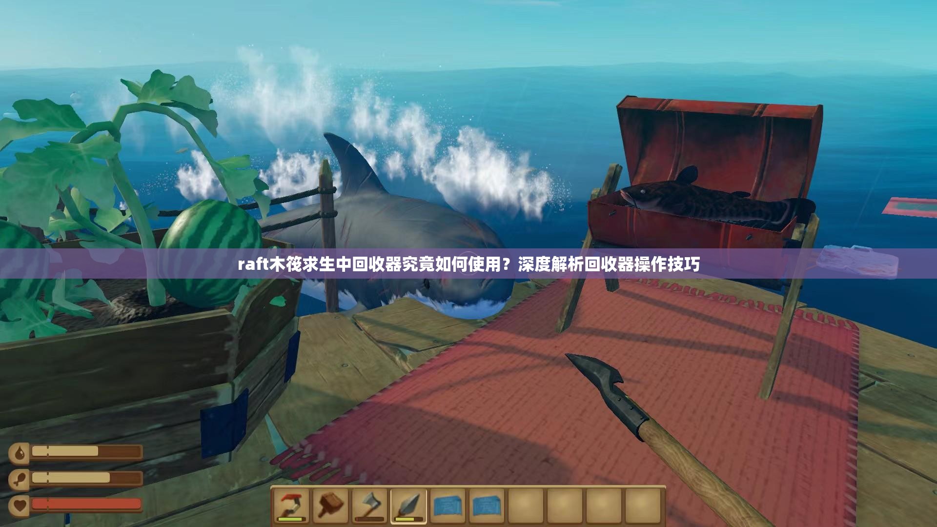 raft木筏求生中回收器究竟如何使用？深度解析回收器操作技巧
