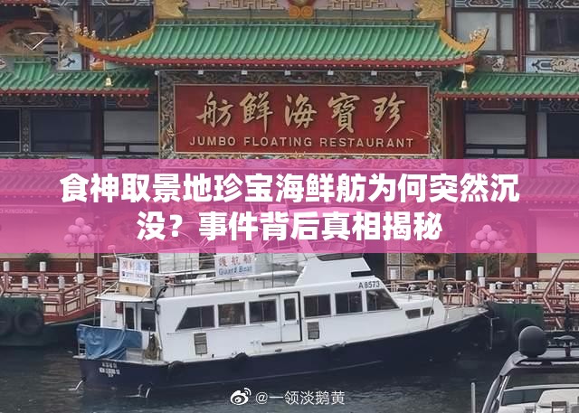 食神取景地珍宝海鲜舫为何突然沉没？事件背后真相揭秘