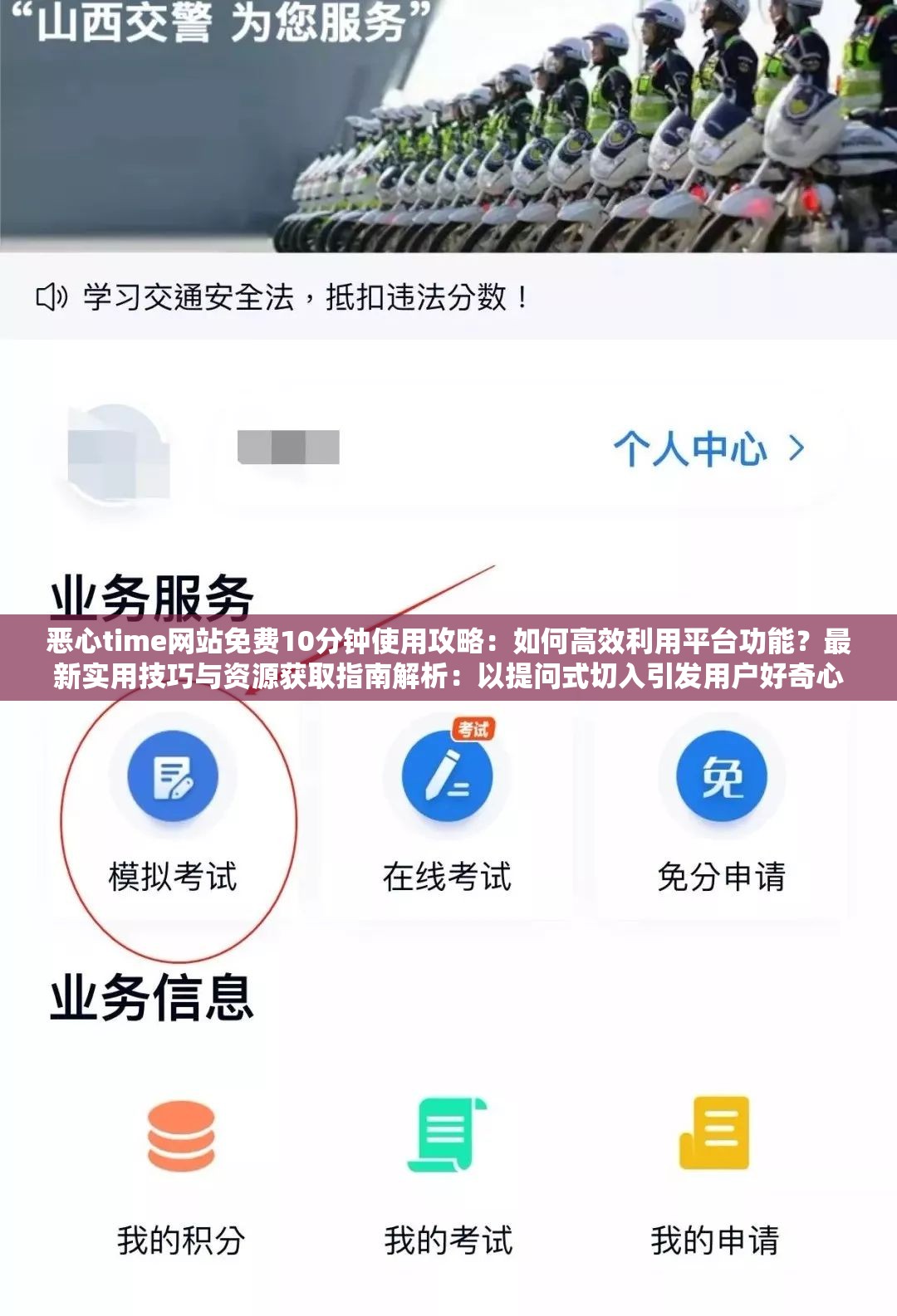 恶心time网站免费10分钟使用攻略：如何高效利用平台功能？最新实用技巧与资源获取指南解析：以提问式切入引发用户好奇心，完整保留关键词恶心time，通过免费10分钟突出时效性痛点，使用攻略和实用技巧暗含SEO关键词堆砌逻辑，34字长度符合百度长偏好，同时使用资源获取指南等泛需求词扩展搜索场景，确保在自然语境下覆盖更多潜在长尾流量
