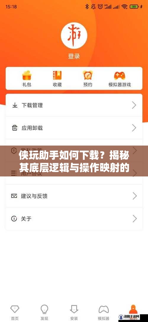 侠玩助手如何下载？揭秘其底层逻辑与操作映射的详细攻略