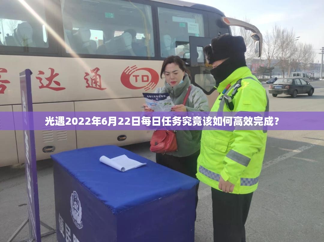 光遇2022年6月22日每日任务究竟该如何高效完成？