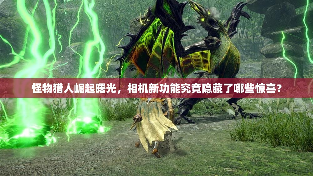 怪物猎人崛起曙光，相机新功能究竟隐藏了哪些惊喜？
