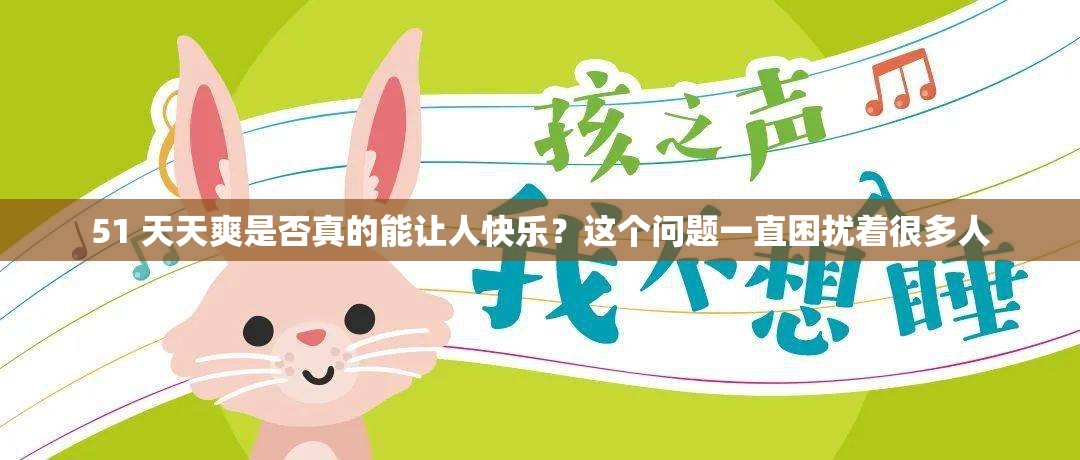 51 天天爽是否真的能让人快乐？这个问题一直困扰着很多人