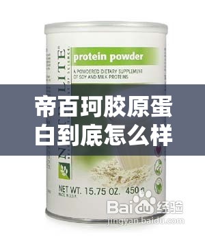 帝百珂胶原蛋白到底怎么样？好不好用？效果如何？真实评测告诉你