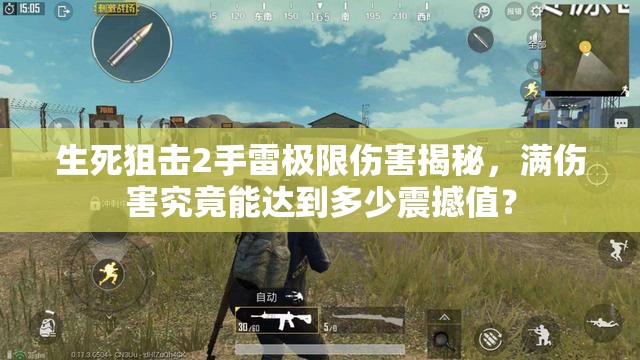 生死狙击2手雷极限伤害揭秘，满伤害究竟能达到多少震撼值？