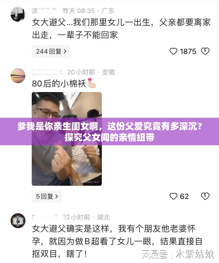 爹我是你亲生闺女啊，这份父爱究竟有多深沉？探究父女间的亲情纽带