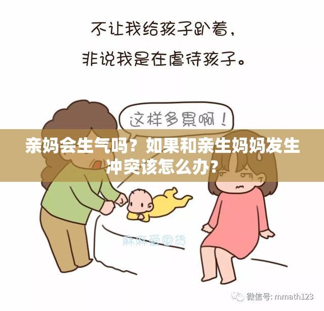 亲妈会生气吗？如果和亲生妈妈发生冲突该怎么办？