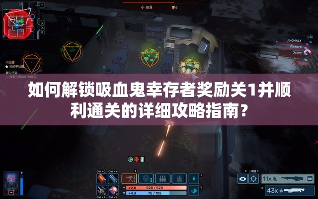 如何解锁吸血鬼幸存者奖励关1并顺利通关的详细攻略指南？