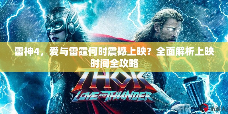 雷神4，爱与雷霆何时震撼上映？全面解析上映时间全攻略