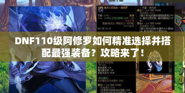 DNF110级阿修罗如何精准选择并搭配最强装备？攻略来了！