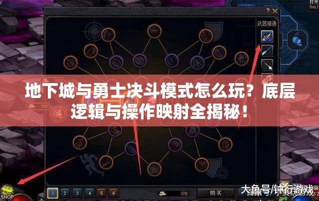 地下城与勇士决斗模式怎么玩？底层逻辑与操作映射全揭秘！