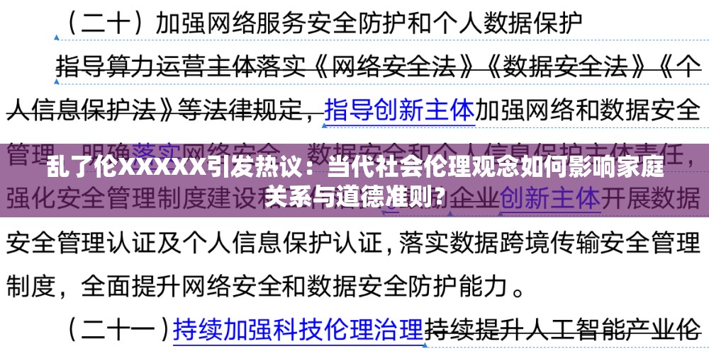 乱了伦XXXXX引发热议：当代社会伦理观念如何影响家庭关系与道德准则？