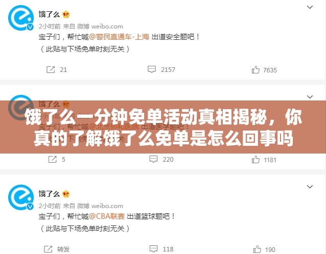 饿了么一分钟免单活动真相揭秘，你真的了解饿了么免单是怎么回事吗？