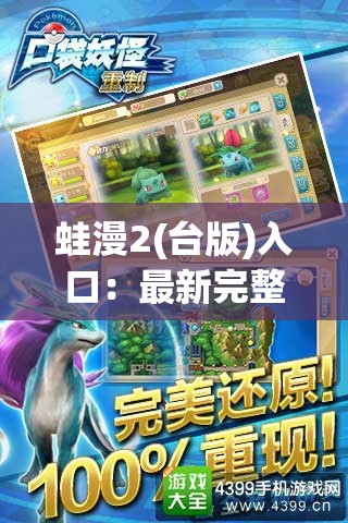 蛙漫2(台版)入口：最新完整版在线阅读，高清画质畅享无限精彩剧情