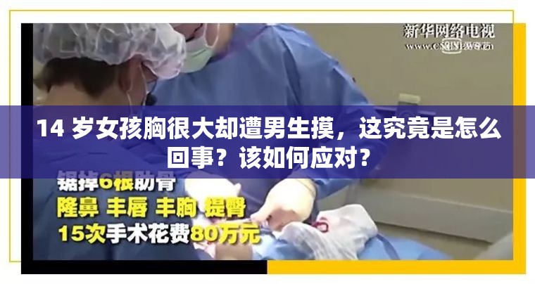 14 岁女孩胸很大却遭男生摸，这究竟是怎么回事？该如何应对？