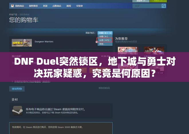 DNF Duel突然锁区，地下城与勇士对决玩家疑惑，究竟是何原因？