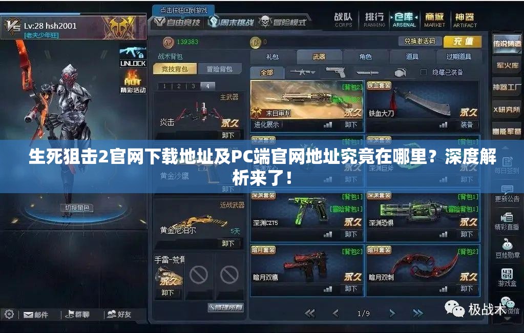 生死狙击2官网下载地址及PC端官网地址究竟在哪里？深度解析来了！