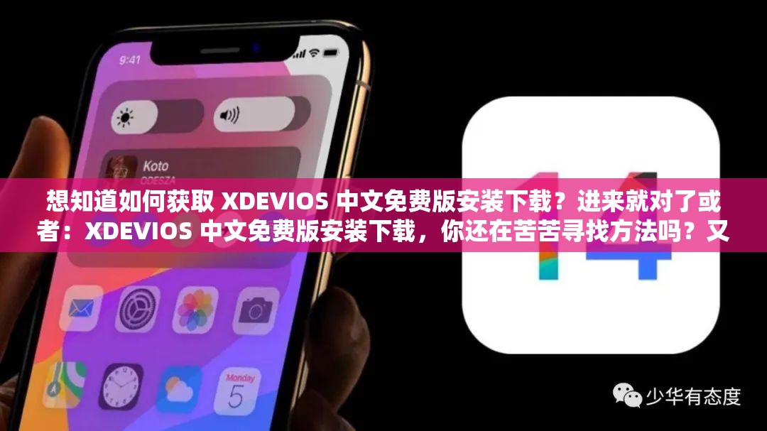 想知道如何获取 XDEVIOS 中文免费版安装下载？进来就对了或者：XDEVIOS 中文免费版安装下载，你还在苦苦寻找方法吗？又或者：XDEVIOS 中文免费版安装下载的途径在哪里？赶紧来看