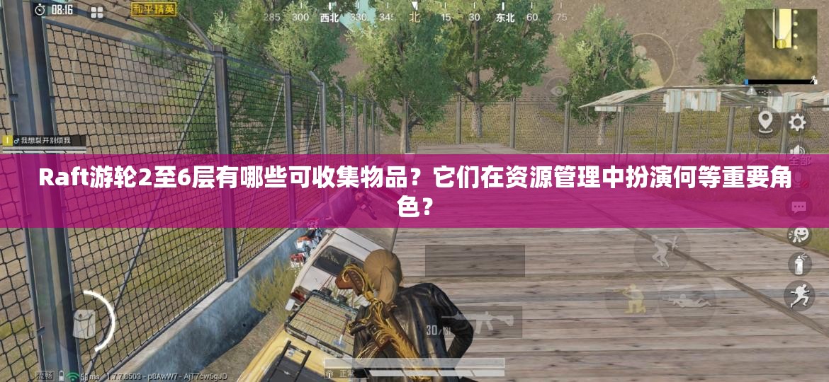 Raft游轮2至6层有哪些可收集物品？它们在资源管理中扮演何等重要角色？