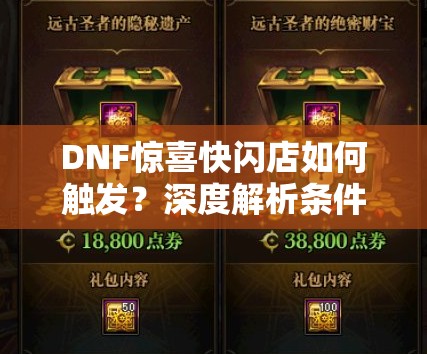 DNF惊喜快闪店如何触发？深度解析条件并揭秘常见误解