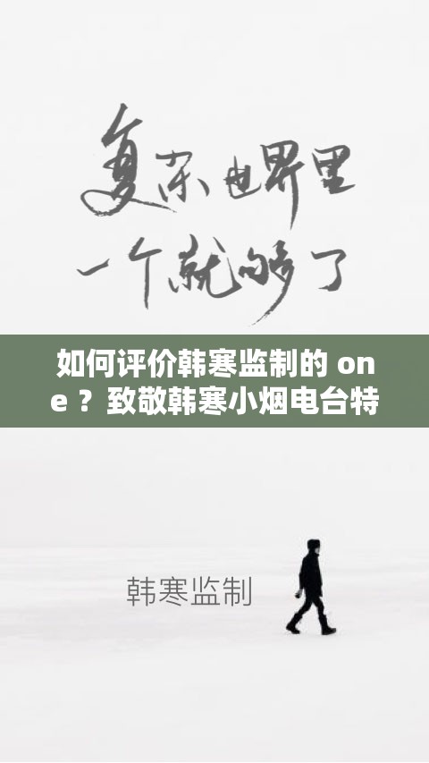 如何评价韩寒监制的 one ？致敬韩寒小烟电台特色功能有哪些？