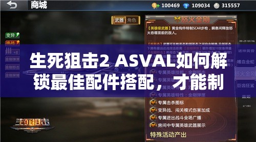 生死狙击2 ASVAL如何解锁最佳配件搭配，才能制霸战场成为无敌战神？