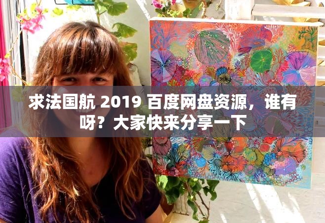 求法国航 2019 百度网盘资源，谁有呀？大家快来分享一下