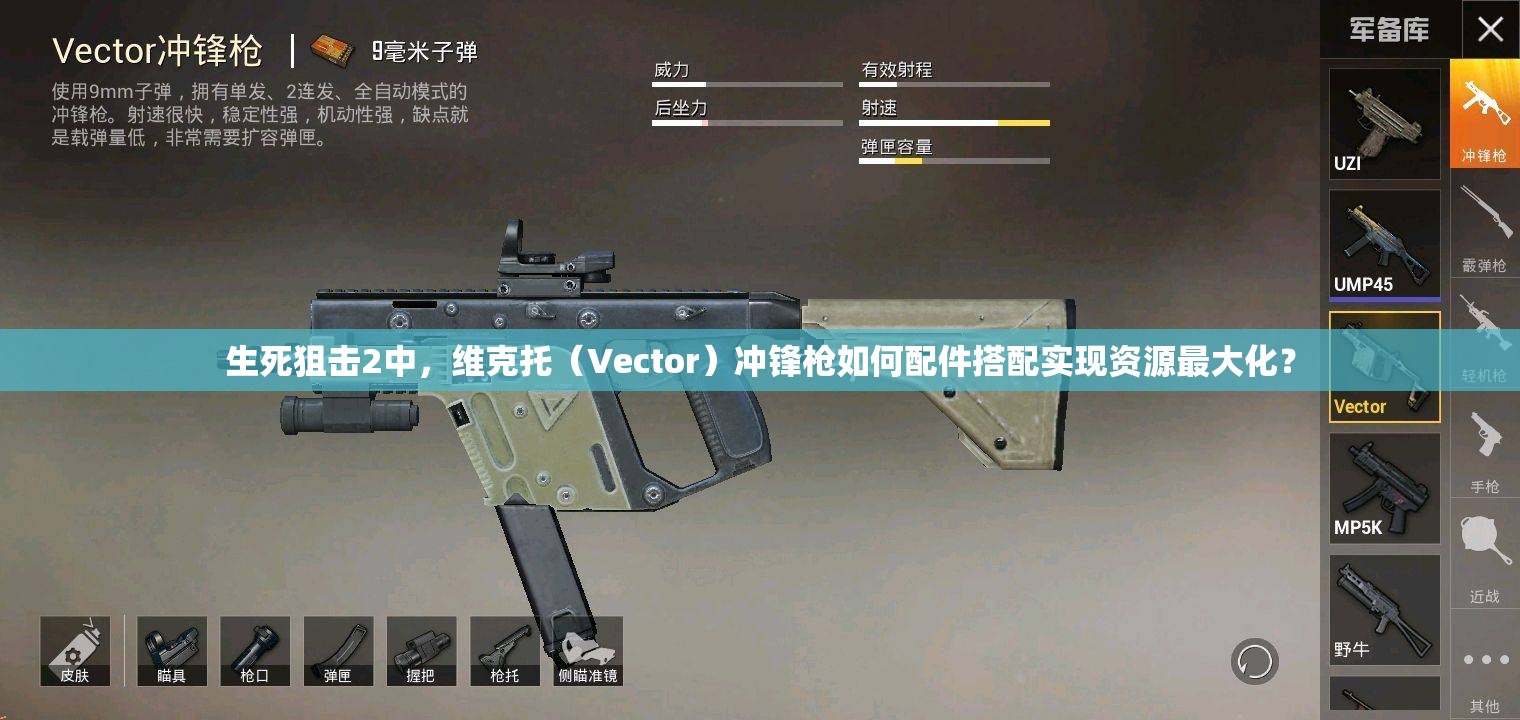 生死狙击2中，维克托（Vector）冲锋枪如何配件搭配实现资源最大化？