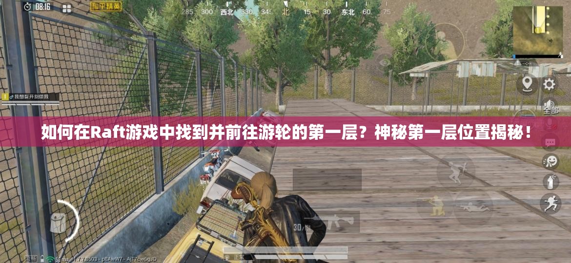 如何在Raft游戏中找到并前往游轮的第一层？神秘第一层位置揭秘！