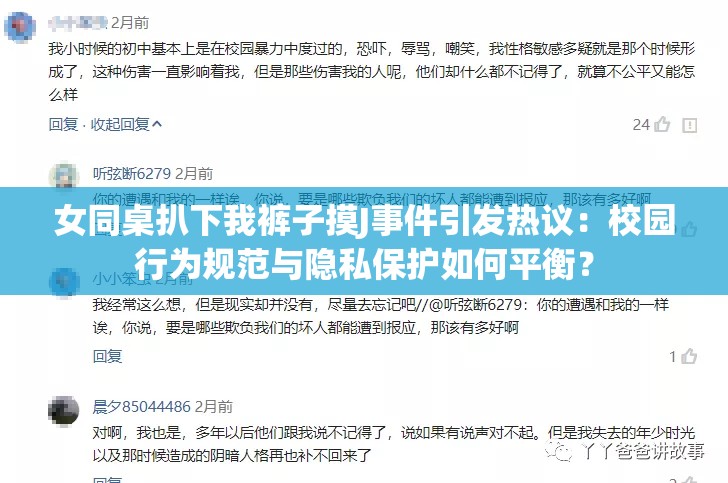 女同桌扒下我裤子摸J事件引发热议：校园行为规范与隐私保护如何平衡？