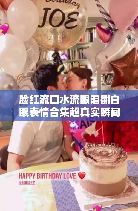 脸红流口水流眼泪翻白眼表情合集超真实瞬间抓拍，教你拍出自然生动的可爱反应动作如何拍出自然生动的脸红流口水流眼泪翻白眼表情？日常自拍必学的表情管理技巧分享脸红流口水流眼泪翻白眼表情包素材推荐全网最全搞怪真实瞬间，解锁抓拍新姿势脸红流口水流眼泪翻白眼表情怎么拍？3个技巧教你捕捉真实自然的日常搞怪瞬间脸红流口水流眼泪翻白眼表情大赏网友都在用的爆款自拍姿势，附高清实拍教程