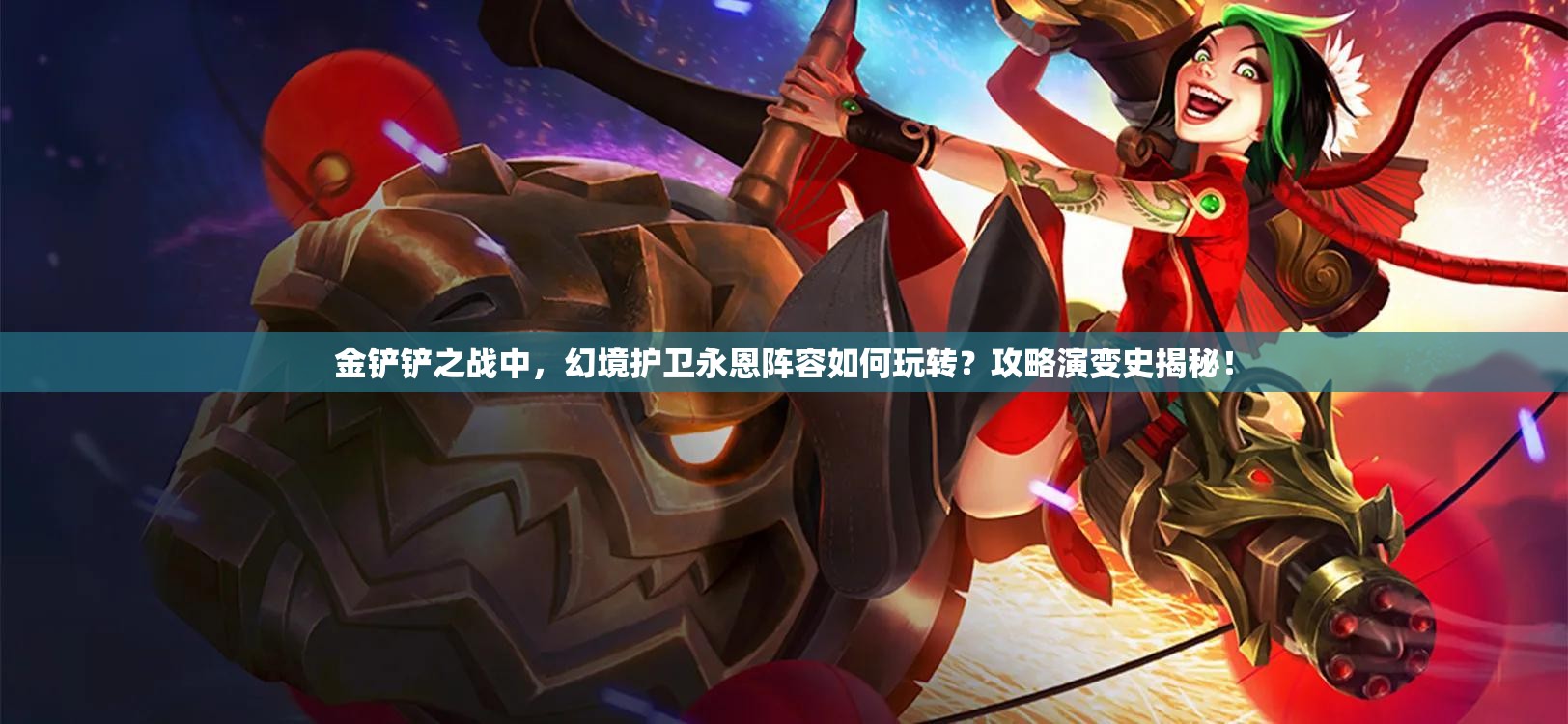 金铲铲之战中，幻境护卫永恩阵容如何玩转？攻略演变史揭秘！