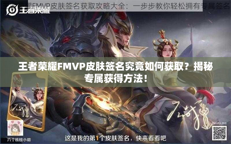 王者荣耀FMVP皮肤签名究竟如何获取？揭秘专属获得方法！