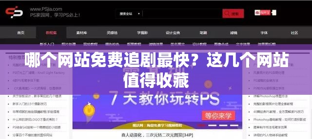 哪个网站免费追剧最快？这几个网站值得收藏