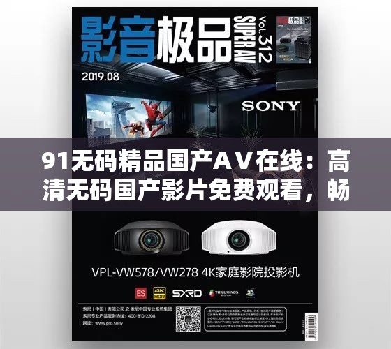 91无码精品国产AⅤ在线：高清无码国产影片免费观看，畅享极致视觉体验