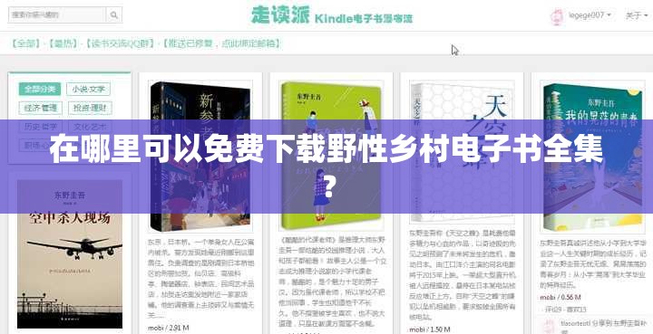 在哪里可以免费下载野性乡村电子书全集？