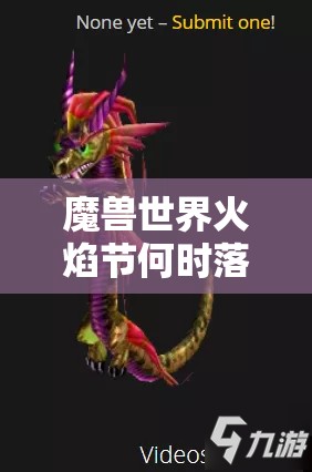 魔兽世界火焰节何时落幕？最新结束日期独家分享！