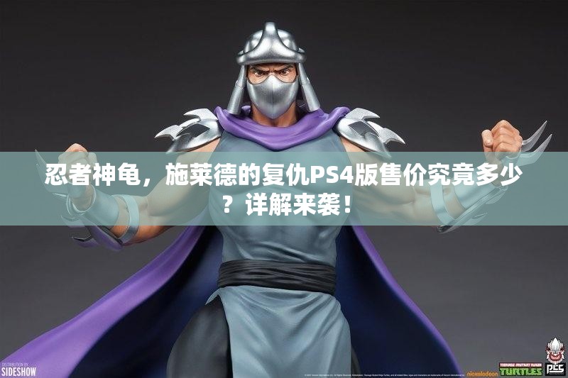 忍者神龟，施莱德的复仇PS4版售价究竟多少？详解来袭！