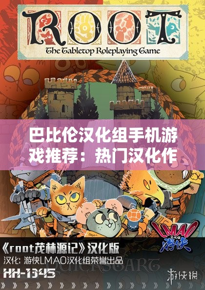 巴比伦汉化组手机游戏推荐：热门汉化作品盘点与下载指南