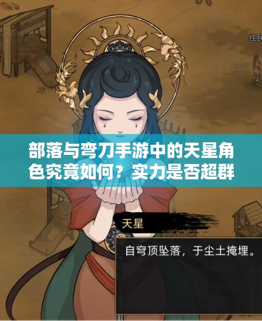 部落与弯刀手游中的天星角色究竟如何？实力是否超群引悬念！