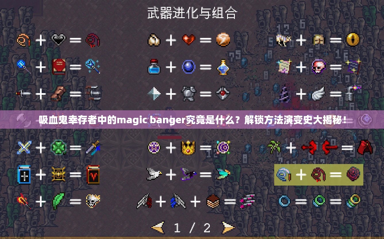 吸血鬼幸存者中的magic banger究竟是什么？解锁方法演变史大揭秘！