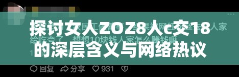探讨女人ZOZ8人c交18的深层含义与网络热议背后的社会现象分析