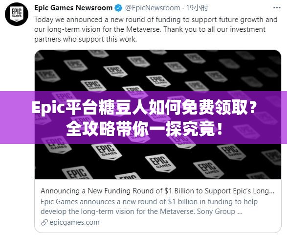 Epic平台糖豆人如何免费领取？全攻略带你一探究竟！