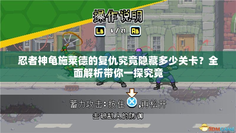 忍者神龟施莱德的复仇究竟隐藏多少关卡？全面解析带你一探究竟