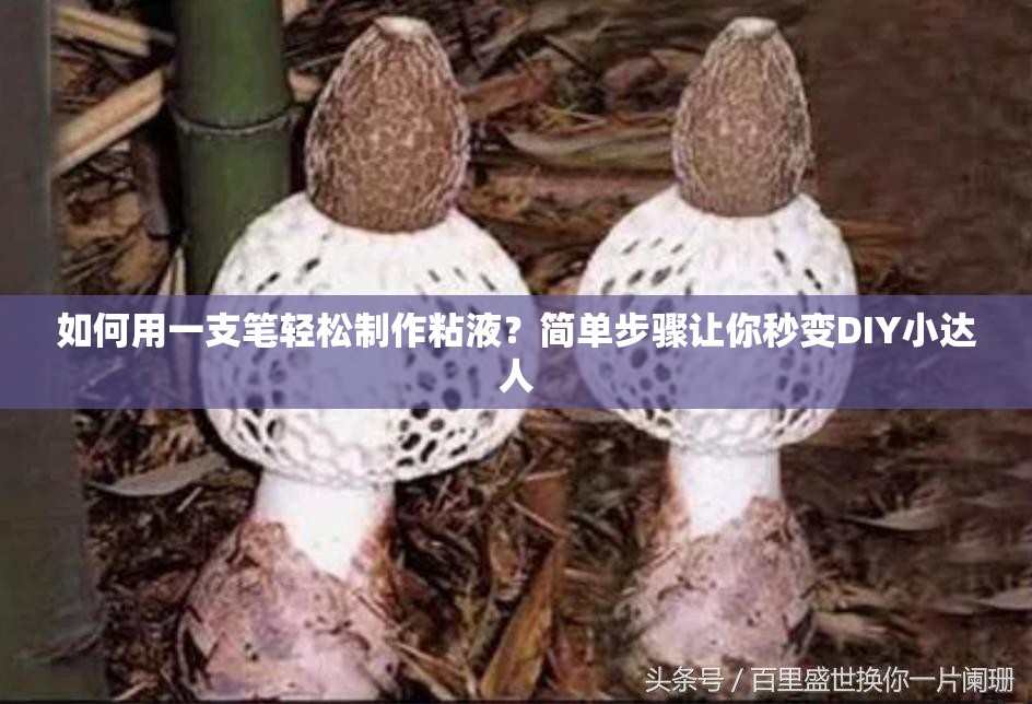 如何用一支笔轻松制作粘液？简单步骤让你秒变DIY小达人