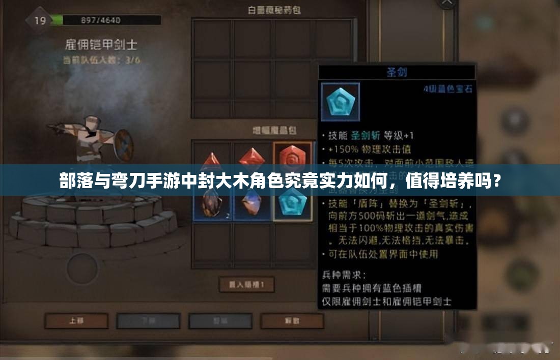 部落与弯刀手游中封大木角色究竟实力如何，值得培养吗？