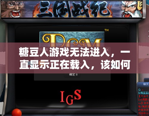 糖豆人游戏无法进入，一直显示正在载入，该如何解决这一难题？